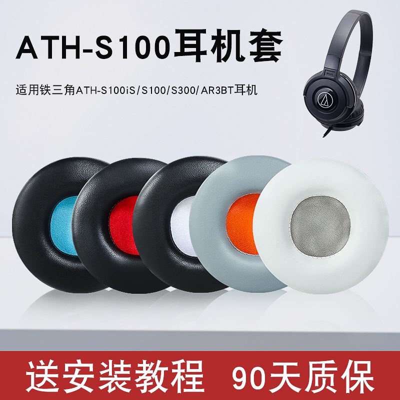 【現貨速發】鐵三角ATH-S100iS S100耳機套S300 AR3BT頭戴式耳機保護套皮耳罩