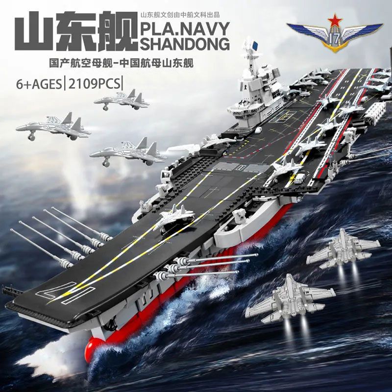 海軍 積木 玩具 兼容樂高航空母艦拼裝大型玩具男孩高難度益智力積木002山東軍艦