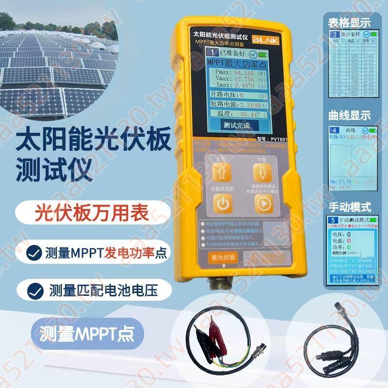 太陽能光伏板萬用表測試儀MPPT功率計電流開路檢測電壓測試儀SSSS