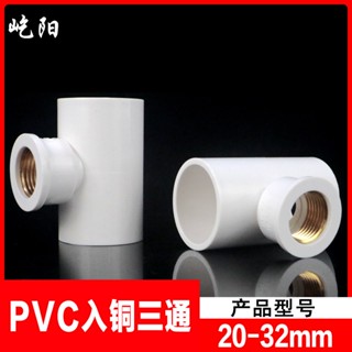 【美依依♨48H發貨♨】PVC銅內絲三通 UPVC入銅三通內牙內螺紋接頭給 水管 配件4分6分1寸 水族DIY