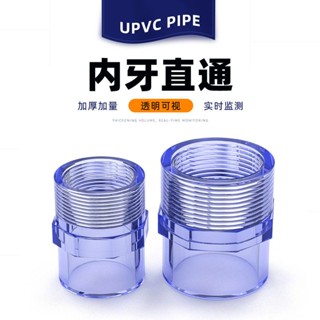 【美依依♨48H發貨♨】PVC內牙直接透明內絲直通魚缸水族 水管 養魚接頭內螺紋配件管件4分 水族DIY