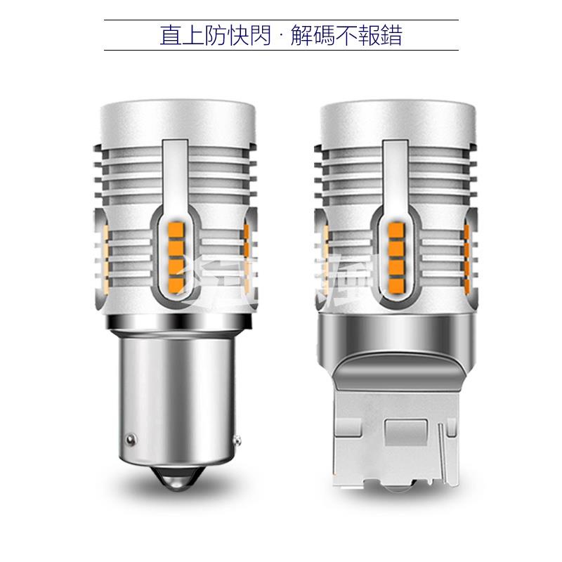 【狂飆】解碼防快閃 汽車LED方向燈 直上 T15 T20 1156斜腳 平腳 單芯 黃光 雙閃方向燈