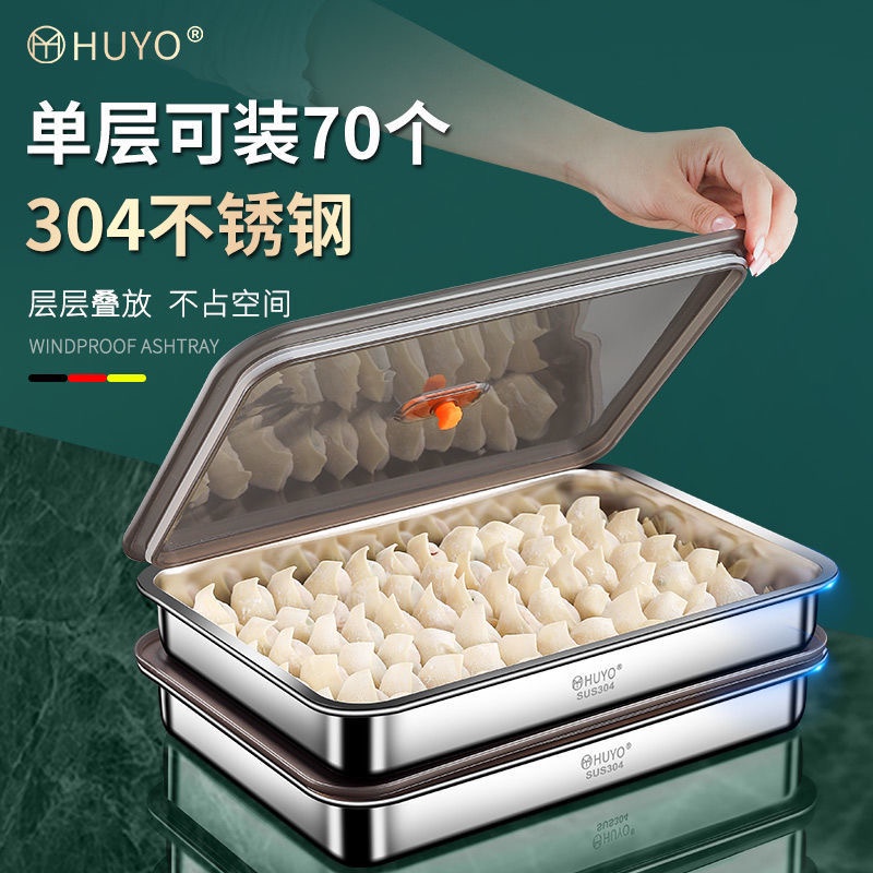 304不鏽鋼餃子生鮮收納盒 可疊加多層 冰箱保鮮盒 冷凍水餃盒 隔水保鮮盒 抗冷保鮮盒 食物生鮮保鮮盒