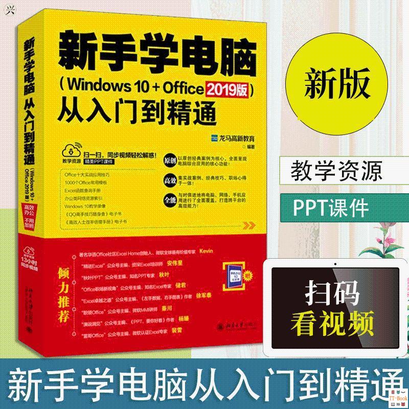 正版🔥新手學電腦從入門到精通Windows10Office2019版電腦書籍新手自學 全新書籍