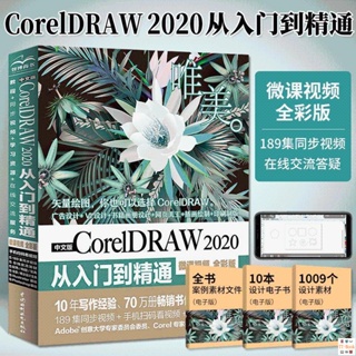 正版🔥cdr教程書籍 中文版CorelDRAW 2020從入門到精通 微課視頻全彩版 全新書籍