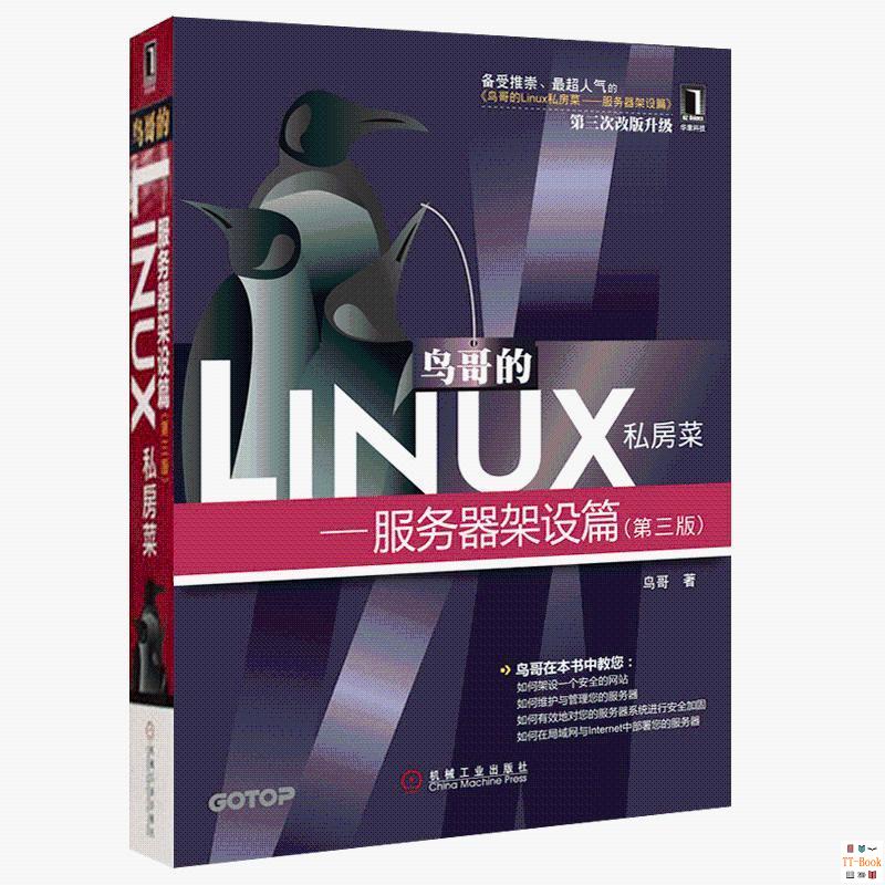正版🔥鳥哥的Linux私房菜服務器架設篇第3版鳥哥的linux私房菜基礎學習 全新書籍