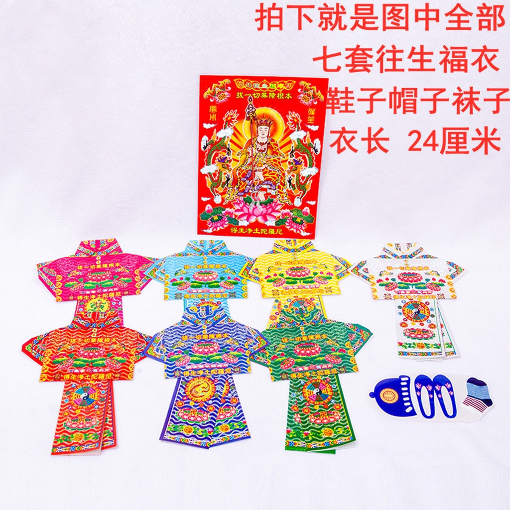 🔥熱賣/免運🔥七彩衣 七彩福衣 七彩紙衣服 祈福用品