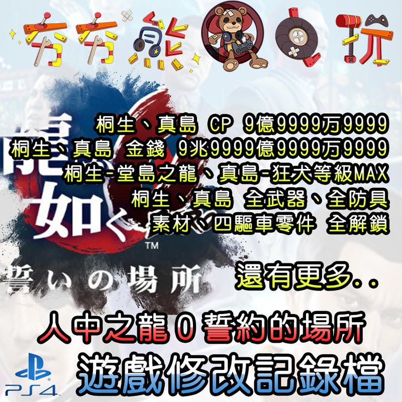 【夯夯熊電玩】 PS4 人中之龍０誓約的場所 金手指/專業記錄修改