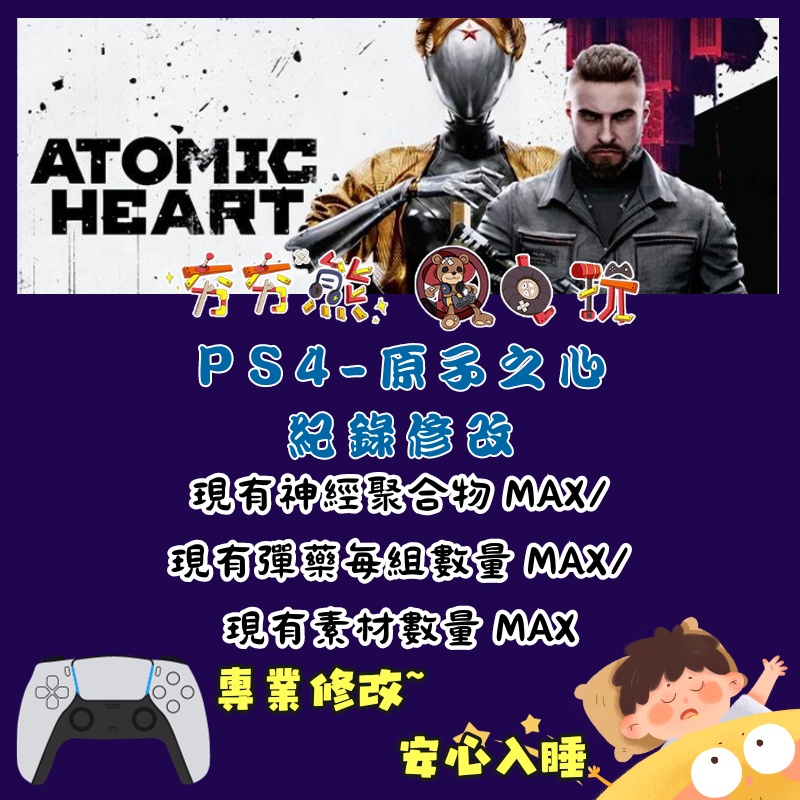 【夯夯熊電玩】 PS4 原子之心 金手指/專業記錄修改