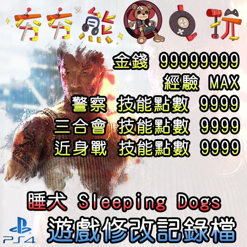 【夯夯熊電玩】 PS4 睡犬Sleeping Dogs 金手指/專業記錄修改