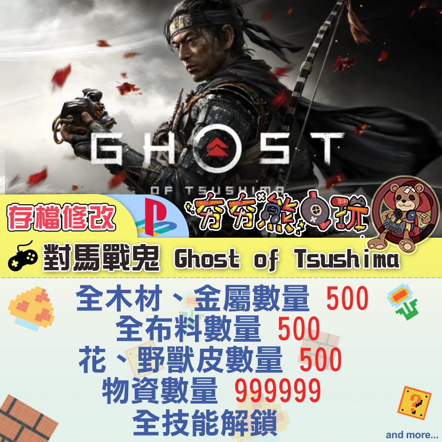 【夯夯熊電玩】 PS4 對馬戰鬼 金手指/專業記錄修改