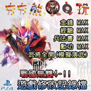 【夯夯熊電玩】 PS4 戰國無雙4-II 金手指/專業記錄修改