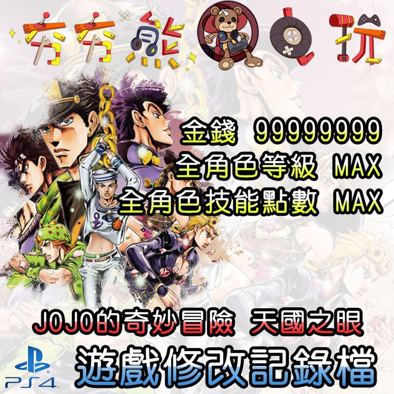 【夯夯熊電玩】 PS4 JOJO的奇妙冒險 天國之眼 金手指/專業記錄修改