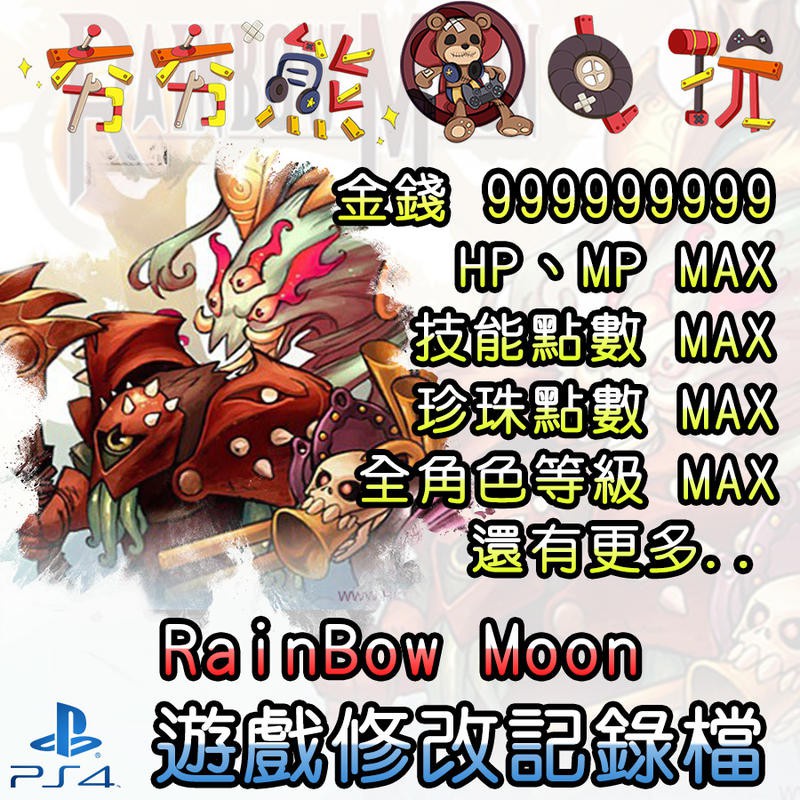 【夯夯熊電玩】 PS4 RainBow Moon 金手指/專業記錄修改