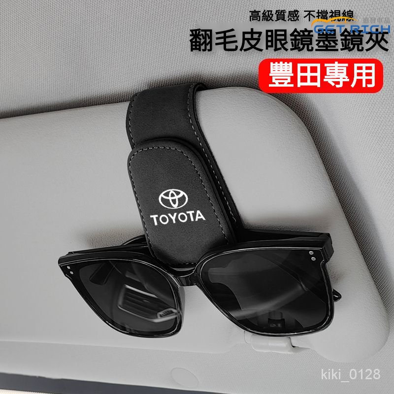『惠發車品』Toyota專用遮陽闆墨鏡夾 豐田翻毛皮磁吸眼鏡夾  RAV4 Camry Land Cruiser CHR