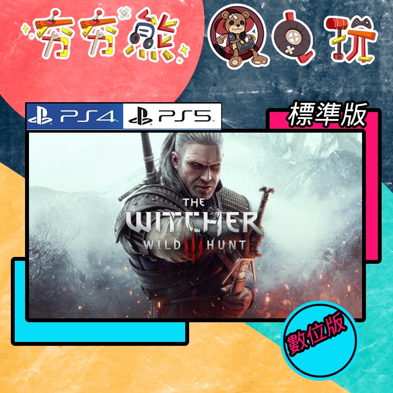 【夯夯熊電玩】 PS5&amp;PS4 巫師3 標準版 🀄 永久認證版/永久隨身版 (數位版)