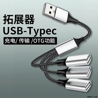 【配件之家】 一充四 TYPE-C 2.0A 傳輸線 充電線 延長線 1對4 USB 一分四 1分4 戶外 露營 黑燈塔