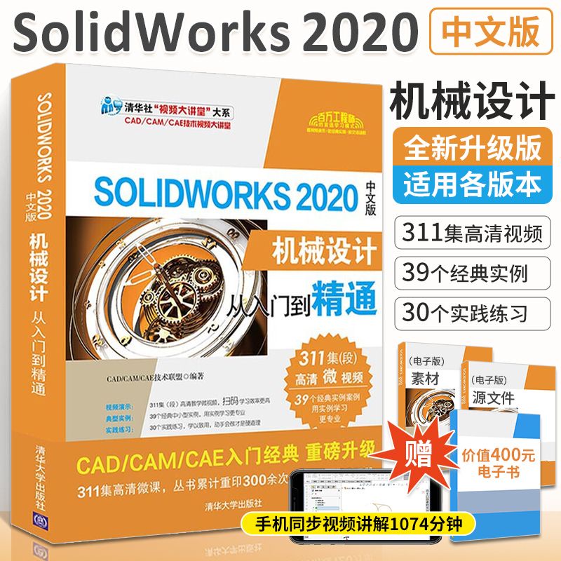 全新有貨🔥SolidWorks2020中文版機械設計從入門到精通solidworks機械制圖 正版實體書