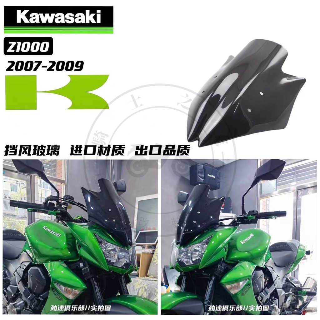 【全店免運】川崎Z1000 07-09年摩托車改裝前擋風玻璃 增高風擋 防風鏡 導流罩
