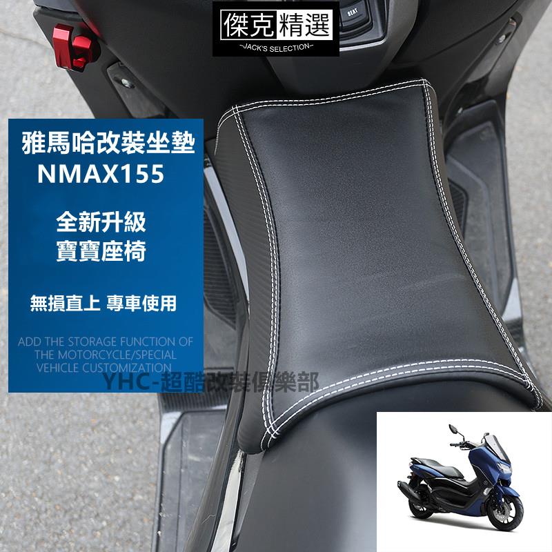 【好品質】YHC-雅馬哈坐墊 適合20-23款 NMAX155 改裝 寶寶坐墊 座墊 機車改裝