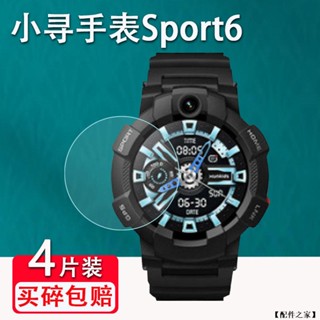 【配件之家】Sport6 兒童電話手錶 玻璃貼 小尋S6兒童定位手錶貼膜 防爆膜 小尋手錶保護膜 XPSWS004貼膜