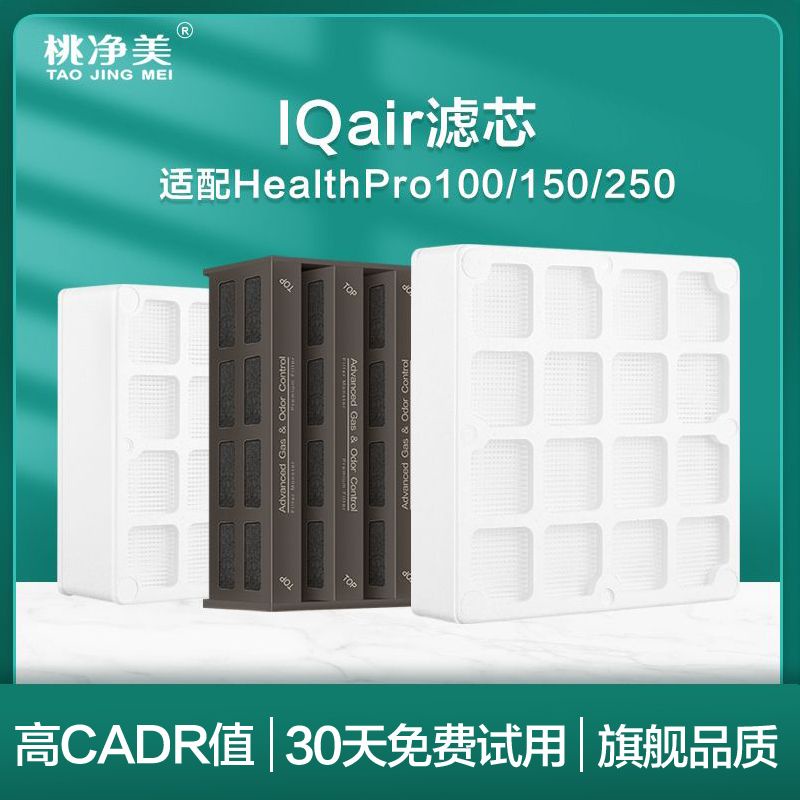 適配IQAir空氣凈化器過濾網HealthPro Plus250 150 100全套濾芯