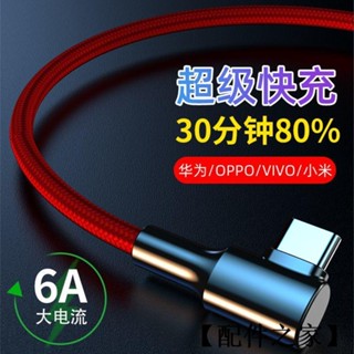 L型 彎頭 6A快充充電線 傳輸線 快充線 手機充電線 安卓 micro Type C 適用 三星 華為 小米 oppo