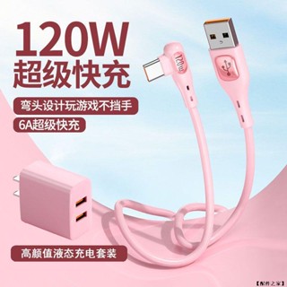 6A/120W L型彎頭 充電線 傳輸線 快充線 手機充電線 usb-Type C 適用華為 三星 小米 紅米 OPPO