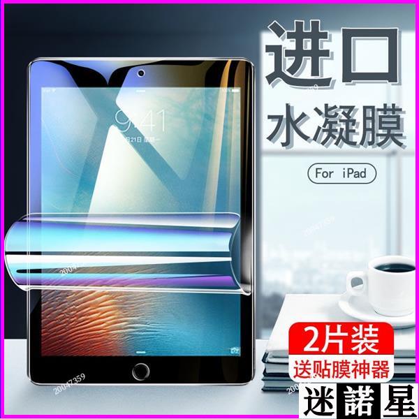 蘋果iPad air 5水凝膜ipad 2/3/4鋼化膜滿版Pro10.2英寸2017/18 9.7平板保護貼j