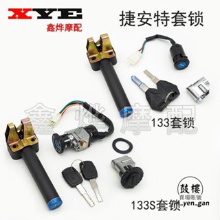 臺灣出貨免運💯【電動車電源鎖】適用捷安特電動車 莫曼頓133套鎖 133li 133s套鎖 電門鎖 坐墊鎖