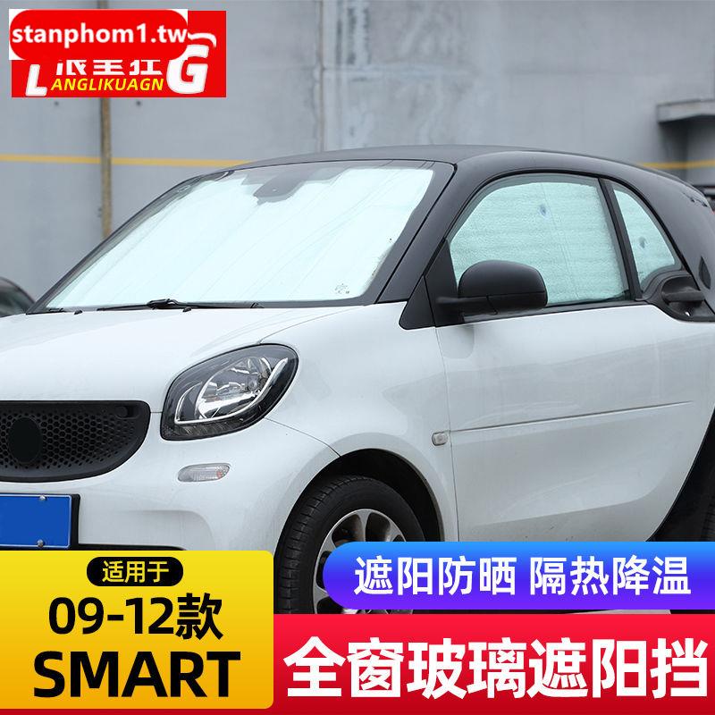 【賓士車用】適用於09-21款賓士smart前擋風玻璃遮陽擋板防晒隔熱斯瑪特配件