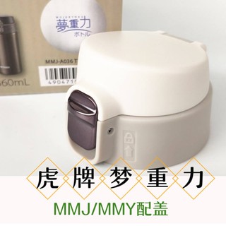 通用日本虎牌夢重力MMJ-A036/A048/A060保溫杯頭MMY彈跳蓋子配件