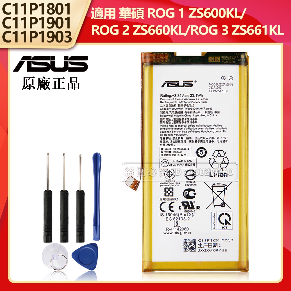 華碩 ROG1 ROG2 ROG3 原廠手機電池 用於 ZS661KL ZS600KL ZS660KL C11P1801