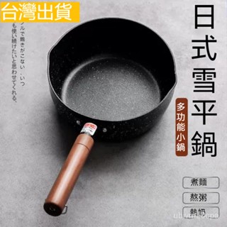 臺灣出貨 日式 雪平鍋 寶寶輔食鍋 不粘鍋 宿捨 泡麵鍋 麥飯石奶鍋 牛奶鍋 不沾鍋 平底鍋 炒菜鍋 煎蛋鍋 炒鍋