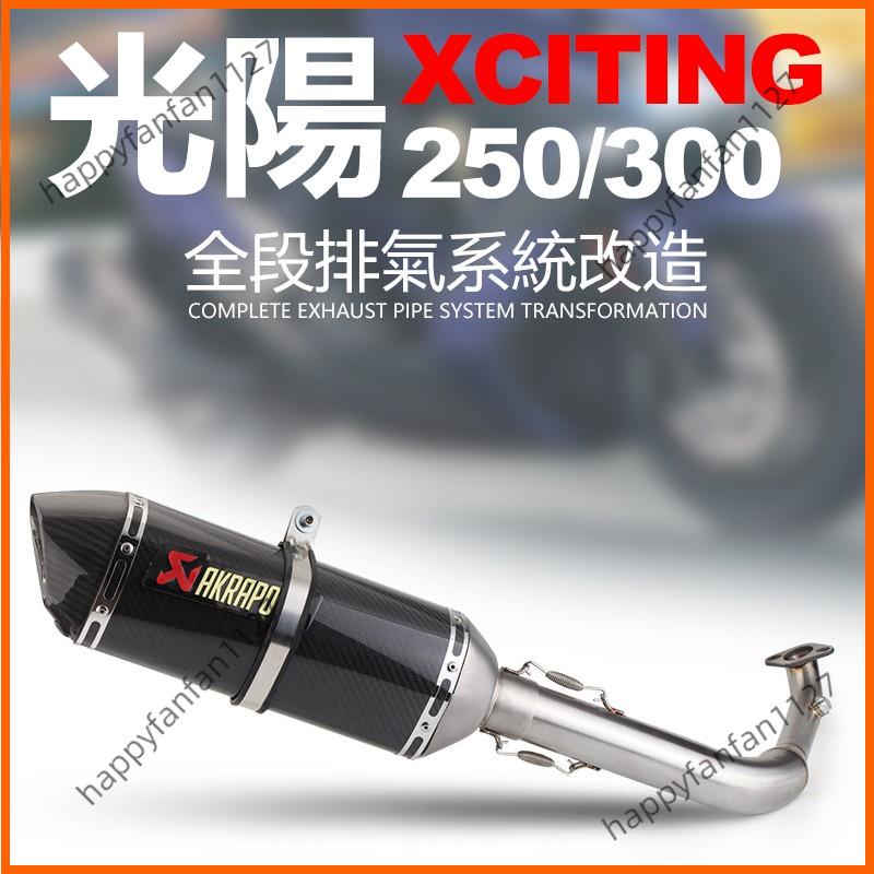 廠家直銷 光陽XCIT250刺激00頂客00全段卡夢排氣管改裝