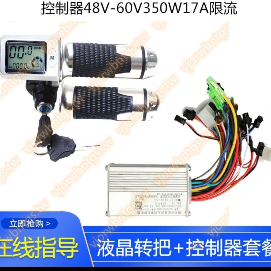 新款36V48V60V電動車液晶轉把帶控制器套餐顯示車速里程電量三速暢銷無憂dso