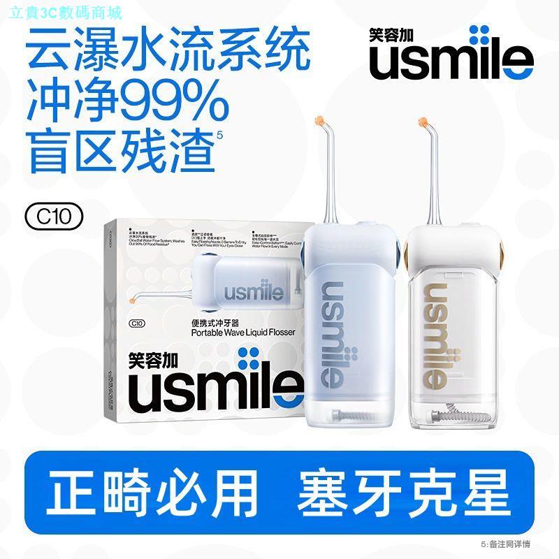 usmile笑容加衝牙器便攜洗牙家用牙齒口腔淸潔禮物衝牙器密浪C10