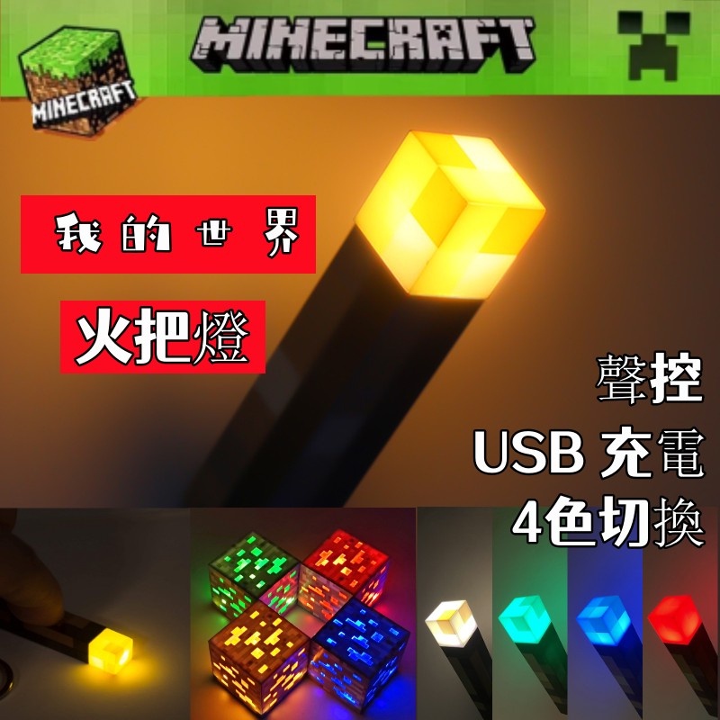 全館免運 我的世界遊戲周邊充電小夜燈 minecraft火炬燈 創世神火把 我的世界 小夜燈創世神 火把礦石rr996