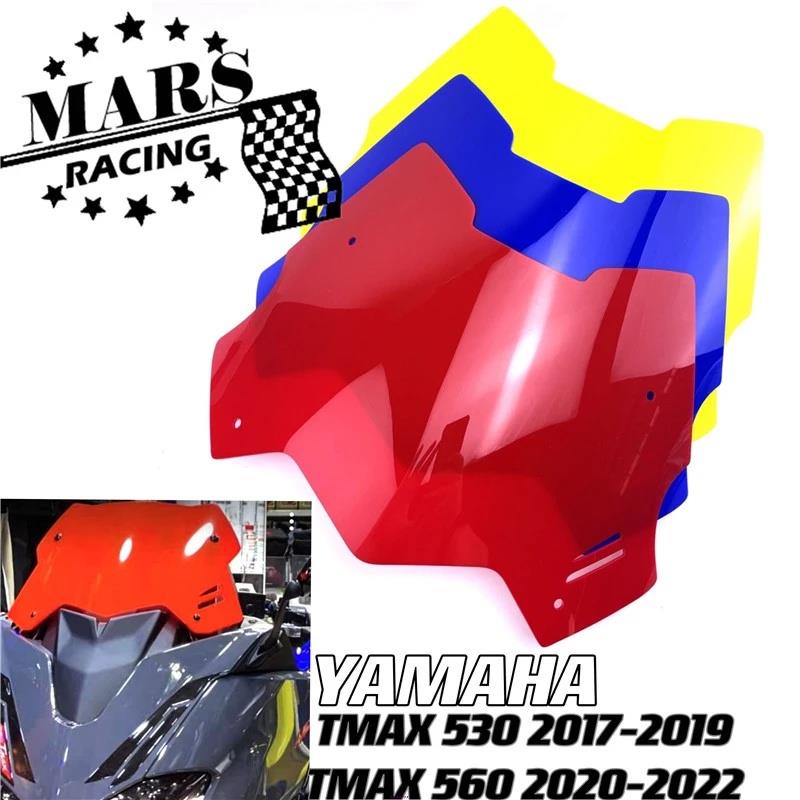 ❀適用於 YAMAHA TMAX 530 2017-2019 TMAX 560 2020-2022 擋風玻璃前風擋風鏡導