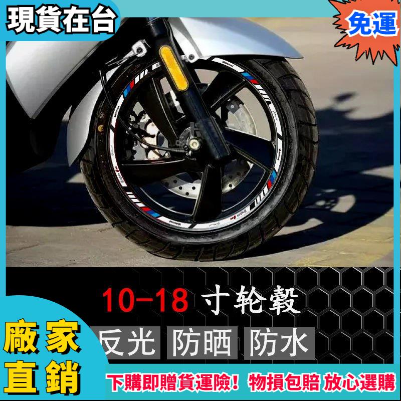老爺保號摩托車輪轂反光貼紙踏闆裝飾貼花電動車改裝車輪貼10-18寸鋼圈貼 RBGH121
