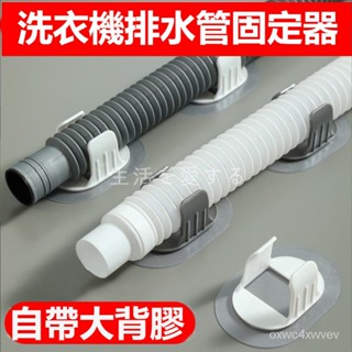 『快速』 100%正品✨ 排水管固定器 自粘免打孔 洗衣機排水管固定器 水管固定器 水管管夾 水管夾 水管固定扣