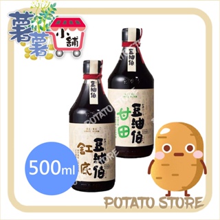 豆油伯-缸底醬油/甘田醬油(500ml)【薯薯小舖】