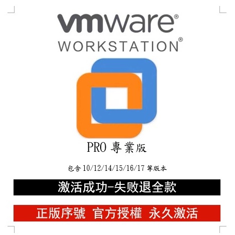 VMware Workstation Pro 正版 繁體中文 WIN MAC 包含10/12/14/15/16/17等版