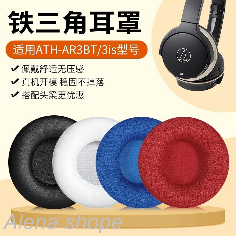 ⓔღ適用鐵三角ATH-AR3BT耳罩ar3bt ar3is耳機套鐵三角耳機海綿套頭梁套皮套配件