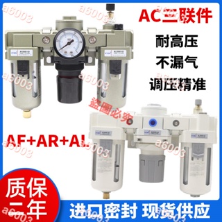 五金特惠//AF+AR+AL氣源處理器 三聯件調壓過濾閥AC2000-02/3000-03/4000-04//可開收據