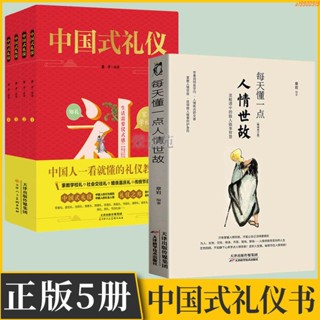 全新有貨/每天懂一點人情世故 人情世故書 中國式禮儀 自我實現書籍 實體書