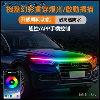 汽車機蓋貫穿燈幻彩中網燈高亮LED流水帶轉嚮七彩跑馬掃描日行燈汽車貫穿式LED日行燈 引擎蓋LED中網裝飾燈 車氛圍燈條