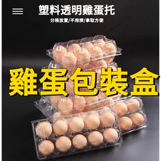 雞蛋包裝盒 塑膠雞蛋盒 裝雞蛋容器 雞蛋收納盒 一次性雞蛋盒 雞蛋盒子 蛋盒鴨蛋託透明土雞蛋包裝盒 裝雞蛋盒子