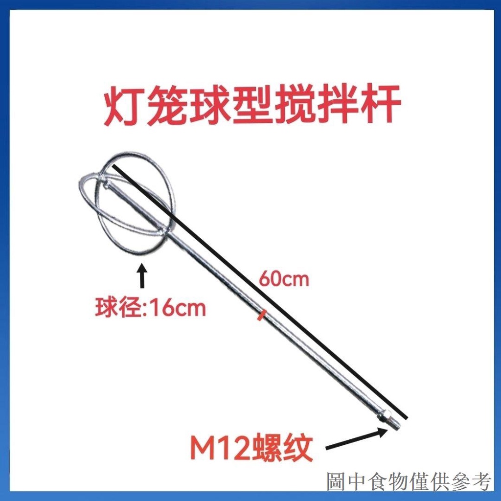 熱賣M14螺紋 燈籠球型攪拌杆膩子粉油漆攪拌器方向盤攪拌機專用攪拌杆