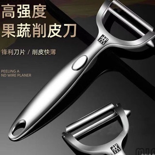 德國 Zwilling 雙人牌 新款不銹鋼傢用水果削皮刀 廚房多功能削皮刀 加厚剝皮刀 雙人牌刨刀